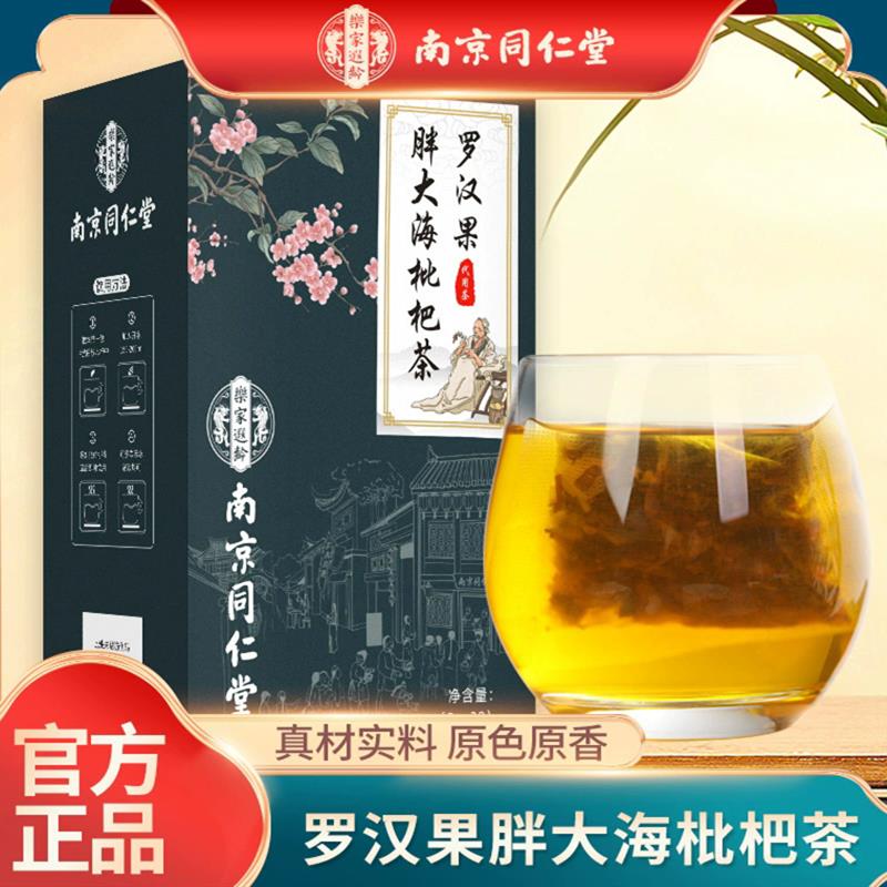 南京同仁堂罗汉果胖大海枇杷茶护嗓润喉组合花茶烟嗓喉痛喉痒正品