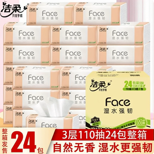 洁柔抽纸3层110抽24包大包纸巾家用卫生纸餐巾纸整箱实惠装面巾纸