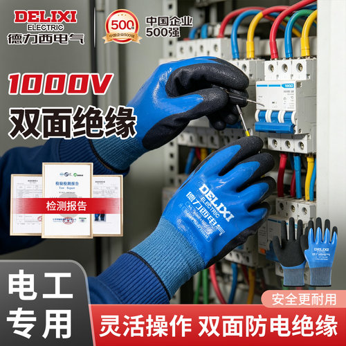 【德力西电气】正品绝缘安全手套
