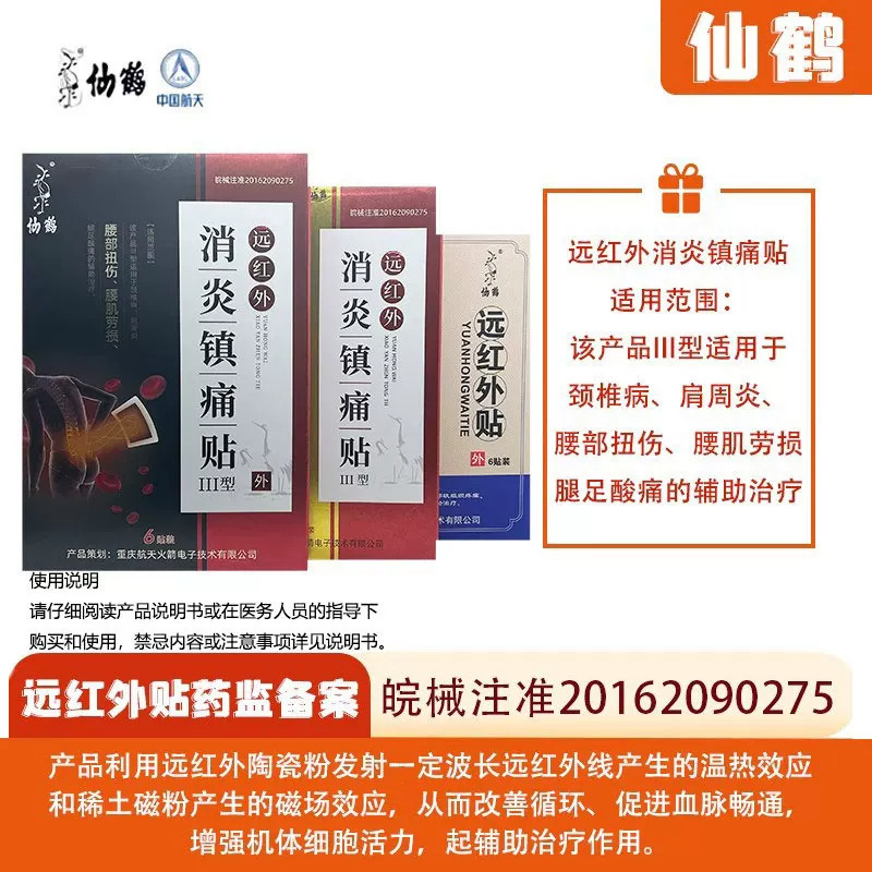 仙鹤牌远红外消炎镇痛贴腰肌劳损关节理疗贴肩周炎辅助治疗膏药贴