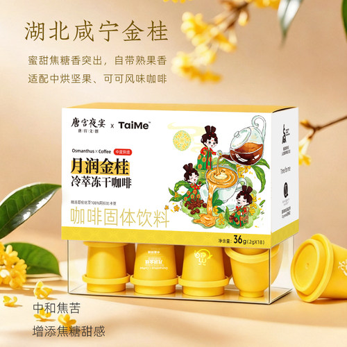 TaiMe咖啡唐宫联名冻干咖啡粉