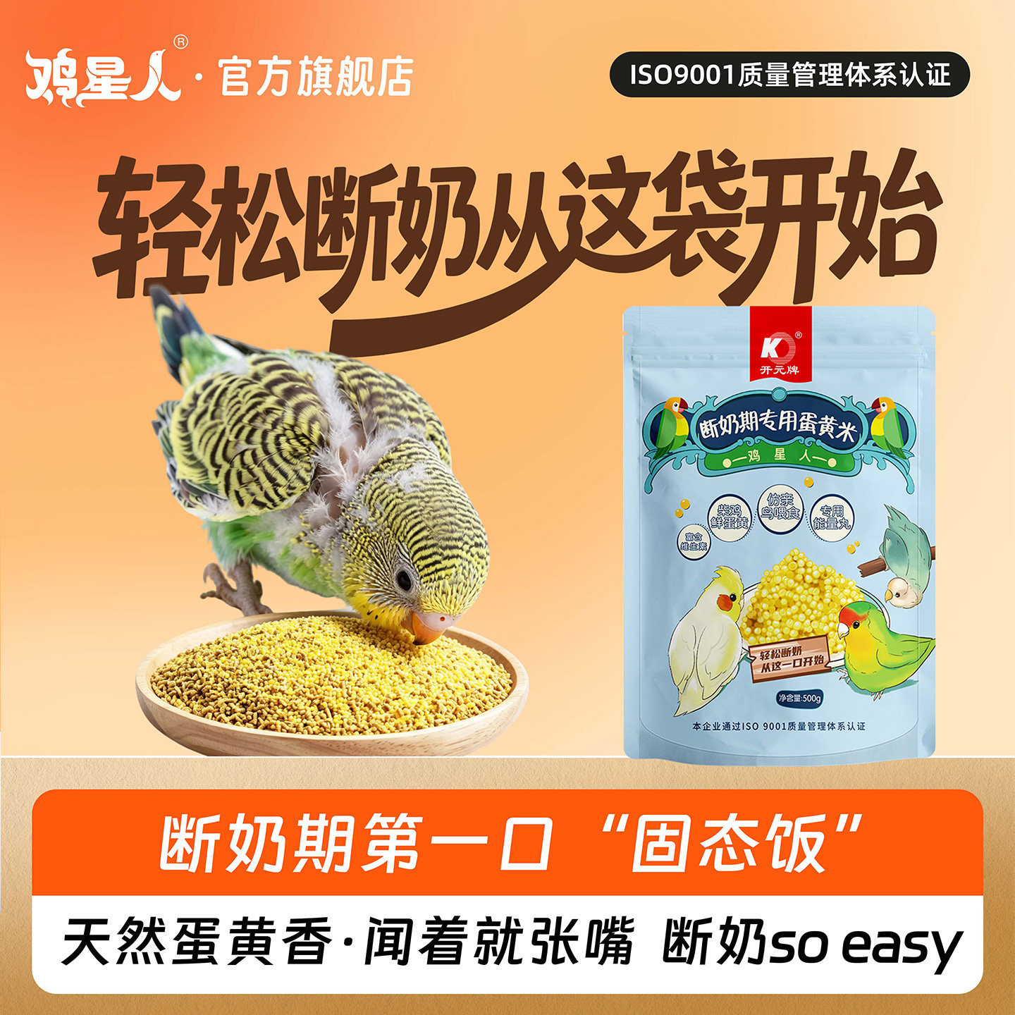 鸡星人鹦鹉断奶期蛋黄米滋养丸