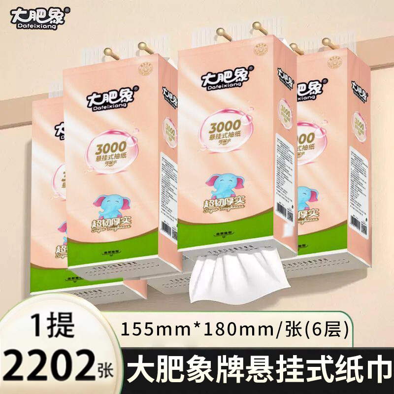 大肥象悬挂式抽纸2202张底部抽大包六层加厚亲肤可湿水家用实惠装