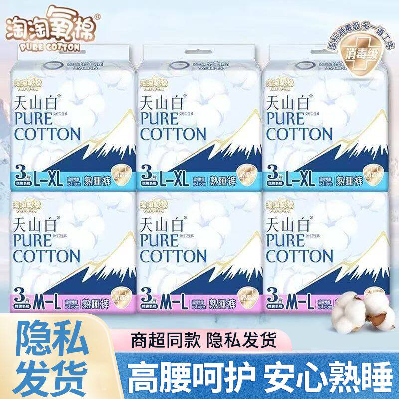【淘淘氧棉】天山白安睡裤熟睡裤女性卫生裤成人纸尿裤卫生巾夜用