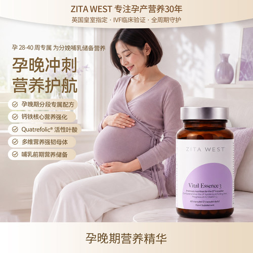 ZITAWEST营养精华孕晚期28-40周