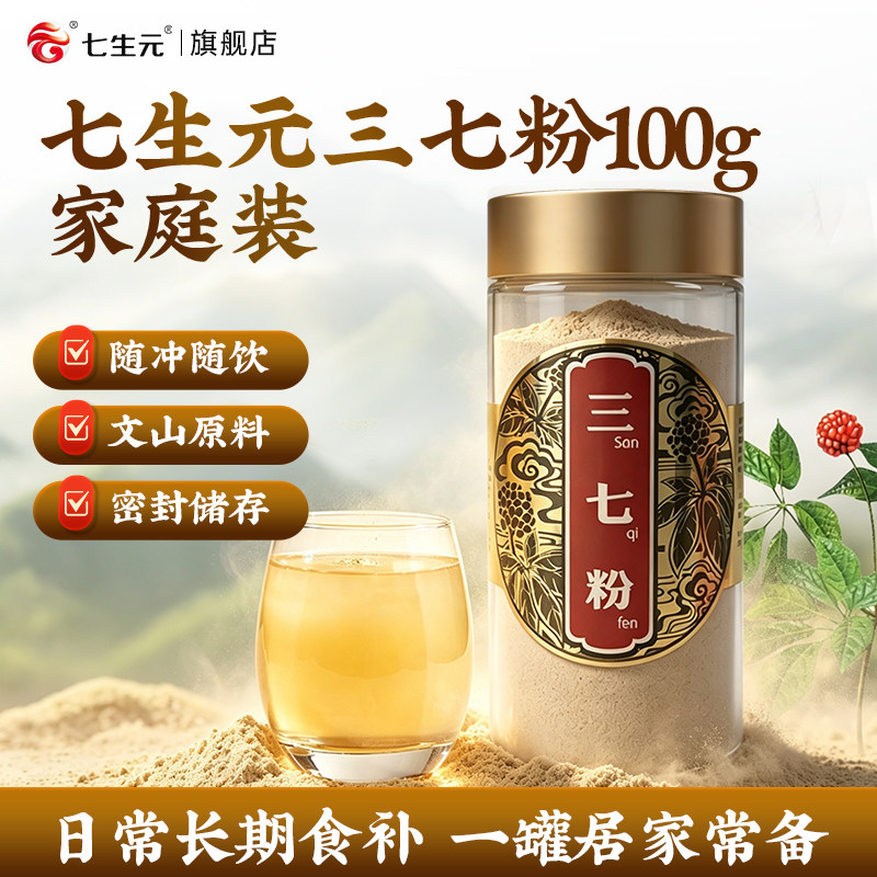 七生元三七粉正宗云南文山三七头田七中药材打粉正品官方旗舰店