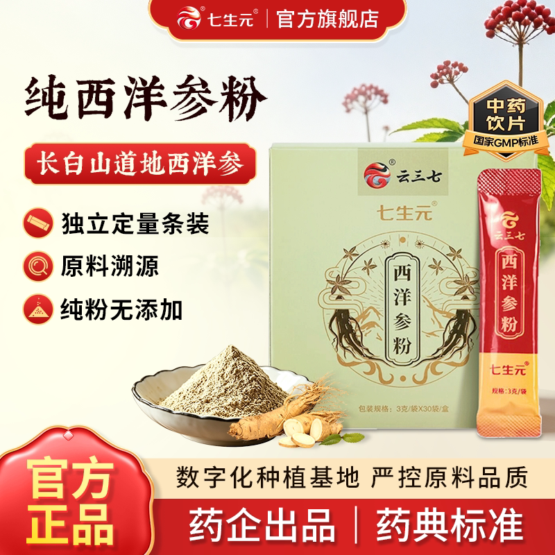 七生元长白山西洋参粉90g正品