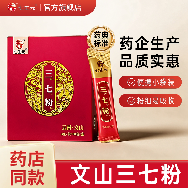云南文山三七粉正品七生元官方旗舰店小袋装搭配西洋参天麻粉石斛