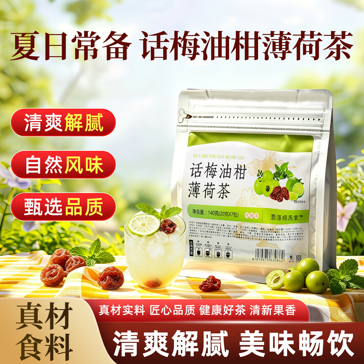 话梅油柑薄荷茶冷泡水果茶茶包