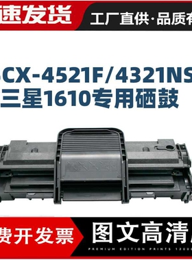 适用三星4521F硒鼓SCX4321 4521ML1610墨盒 2010 ML2510施乐3117