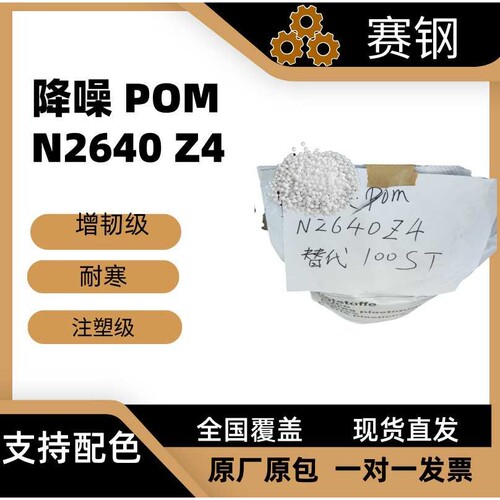 改性POM颗粒N2640Z4 高流动增韧耐寒工程塑料 冷藏设备专用