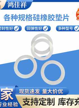各种规格白色透明硅橡胶垫片密封硅胶垫圈平垫防漏防滑圆形硅胶