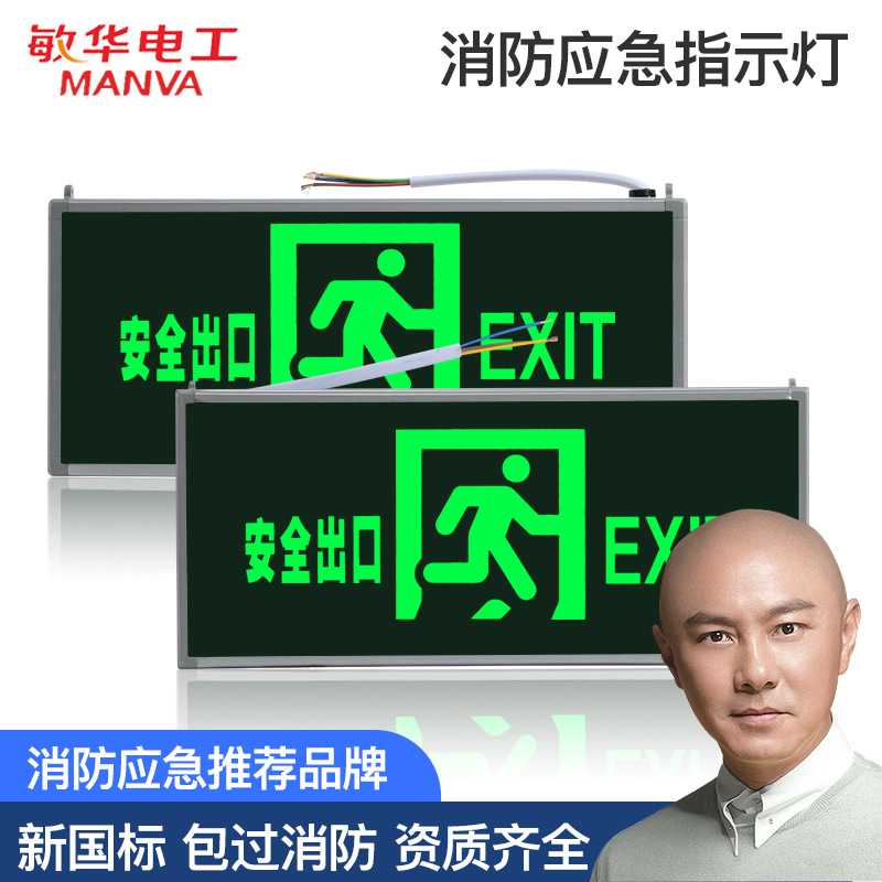 敏华消防疏散应急标志灯安全新国标单双面紧急通道楼层指示灯