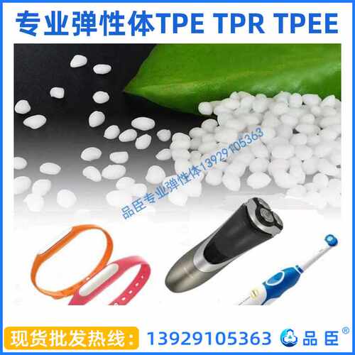 tpe/tpr/tpv/tpe原料/tpe材料/tpe颗粒/热塑性弹性体原料直供