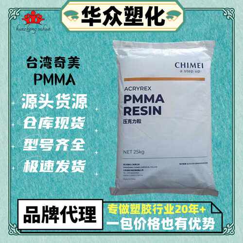 PMMA奇美 CM-211高流动耐高温易成型透明亚克力PMMAcm211原料
