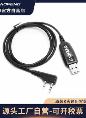宝锋K头写频线对讲机写频限频适用于普通机型5R888S抗干扰便携式