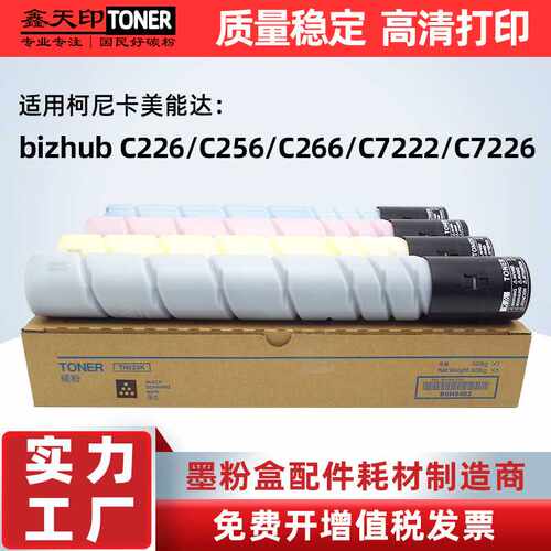 适用柯尼卡美能达C226粉盒C266柯美TN223 C256 C7222 C7226碳墨粉