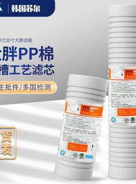 sooel苏尔10寸平口沟槽20寸大胖PP棉滤芯通用全屋过滤芯大白滤瓶