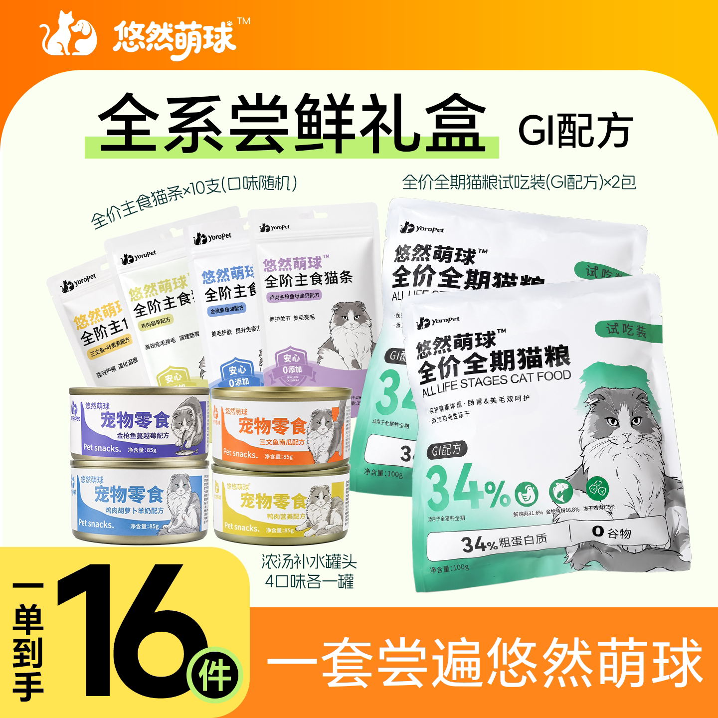 悠然萌球GI配方猫全系尝鲜礼盒