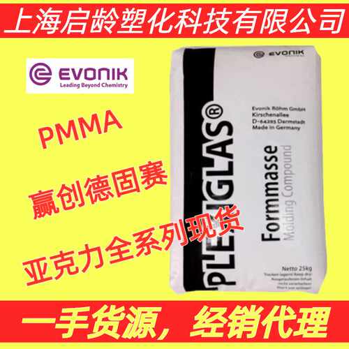 PMMA赢创德固赛7H耐刮擦8H高透明抗UV紫外线PMMA亚克力光学级原料