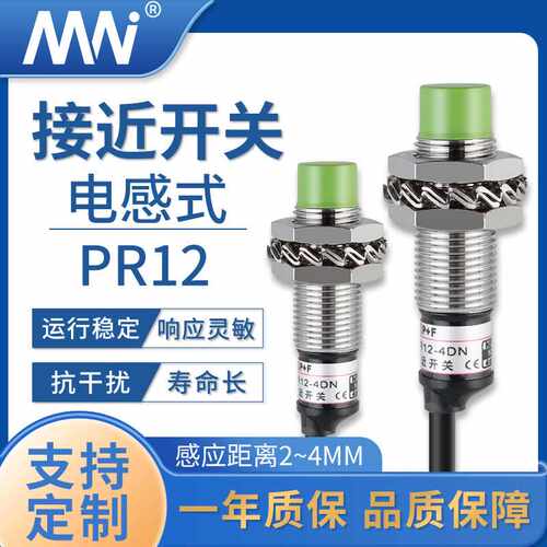 MN直销PR12系列金属计数传感器4MM带线感应器电感式接近开关