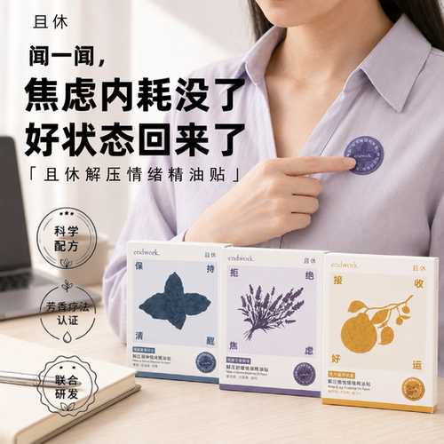 且休爆珠薰衣草解压贴舒缓焦虑