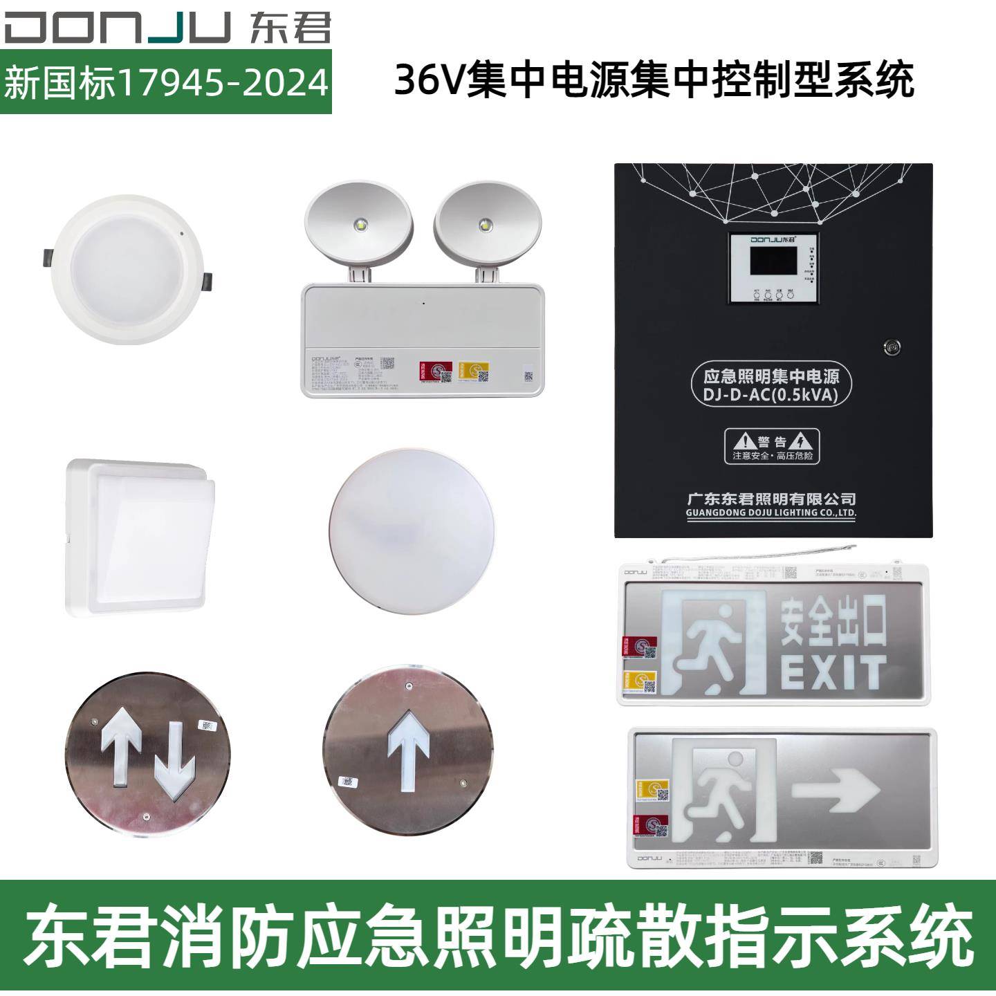 东君36V新国标A型智能消防紧急照明灯疏散指示灯安全出口灯集中电