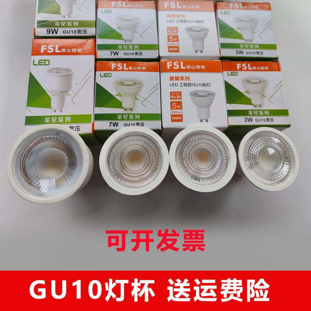 FSL佛山照明LED灯杯GU10插脚射灯节能灯泡筒灯天花灯宽压90V~265V