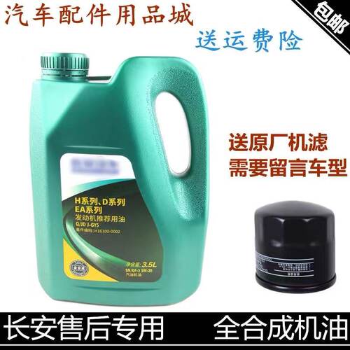 适用长安逸动cs35悦翔v3v5v7cs75奔奔cs15/55/95全合成机油润滑油