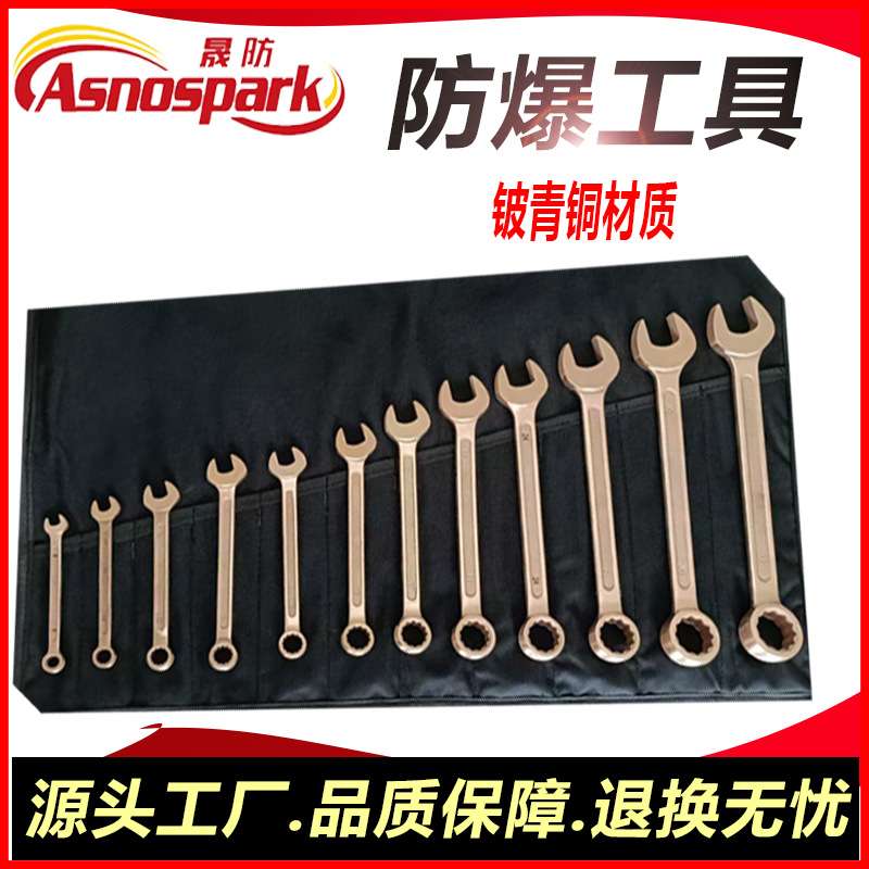 铍青铜防爆呆梅两用扳手套装8-3211件套无火花防爆工具晟防牌现货