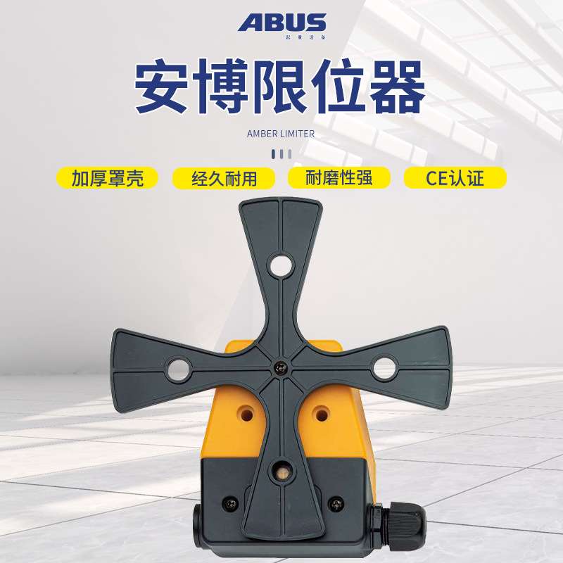 德国安博ABUS电动钢丝绳环链葫芦限位开关大车小车起升用 限位器