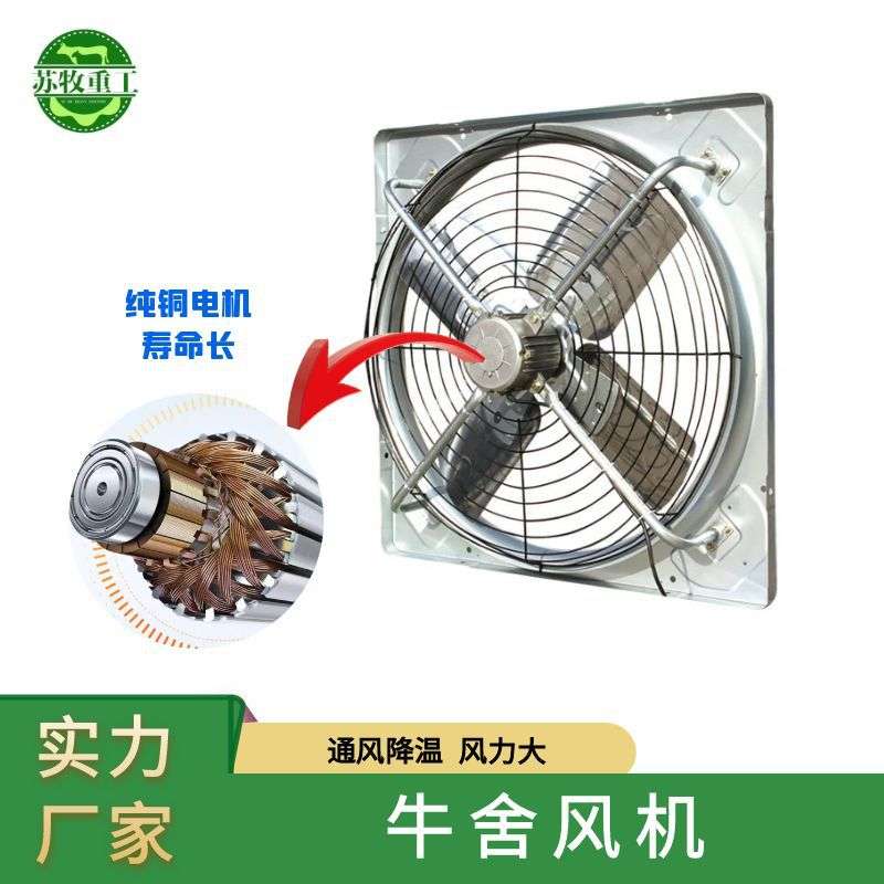 苏牧重工牛舍风机牛场专用悬挂式风扇畜牧养殖通风降温风机1100型