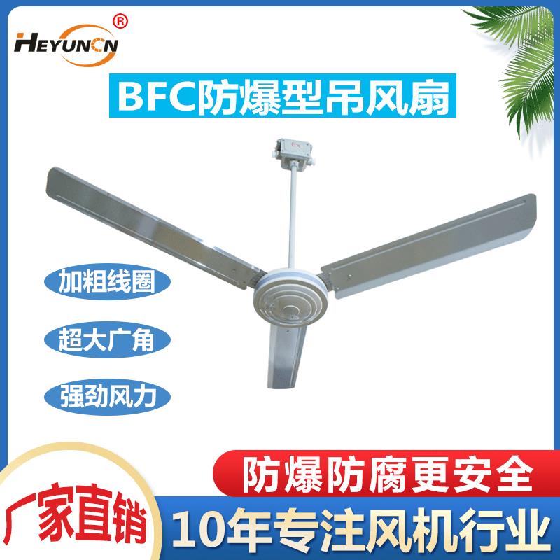 防爆吊扇BFC-1200工厂防爆220V防爆吊顶风扇BFC-1400接线盒调速器