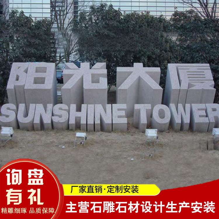 厂家加工生产石头字 花岗岩石雕汉字英文字母雕刻 公园立体文字