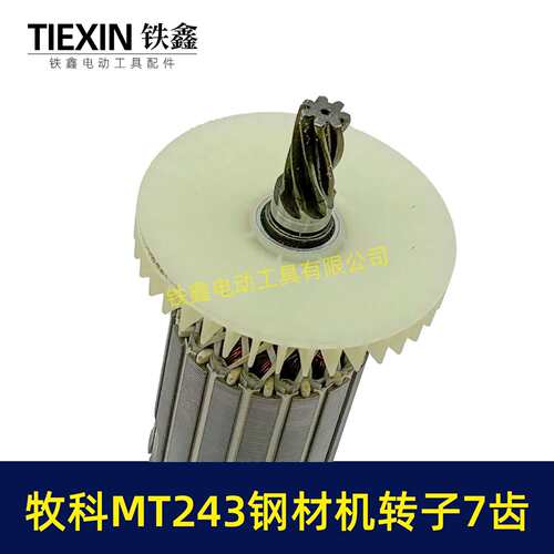 牧科MT243钢材机转子7齿牧科350钢材机电机355切割机转子07021