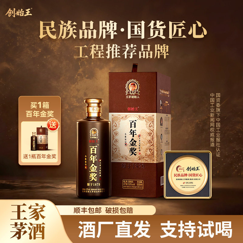创始王 百年金奖 贵州酱香型53度白酒500ml送礼自饮