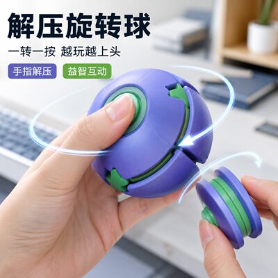 解压旋转球创意多巴胺3d打印玩具便携指尖小陀螺高颜值桌面小摆件