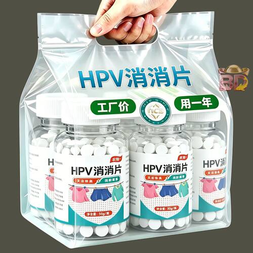 HPV消杀片贴身衣物次氯酸消毒片消毒液厕所预防HPV除菌消毒泡腾片