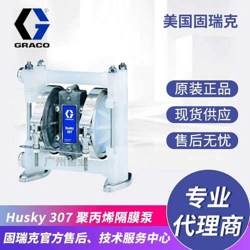 GRACO/固瑞克气动隔膜泵HUSKY307 D31211气动隔膜泵D31255