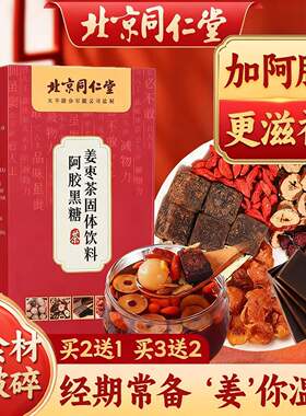 北京同仁堂红糖姜茶阿胶姜枣茶大姨妈气血宫黑糖寒气送女友姜汤汁