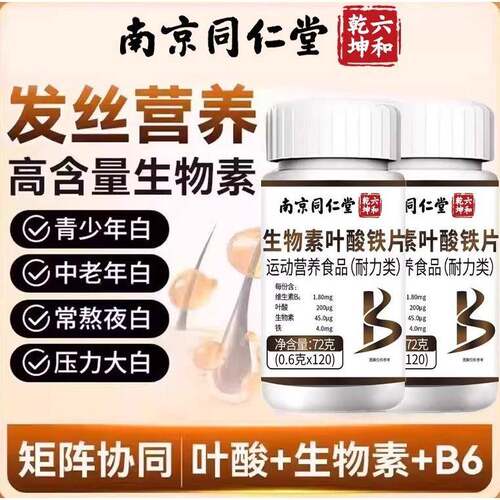 大瓶叶酸600片】生物素h铁叶酸片多种维生素b6黑发白发脱发转同型
