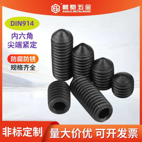 EG鹏驰12.9级内六角尖端螺丝D紧定机米止付M3-M16精密