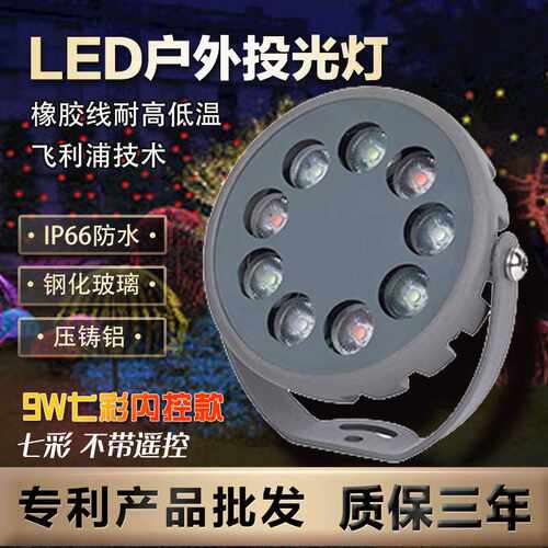 投光灯9w七彩大面积彩色景观户外防水led庭院草坪灯