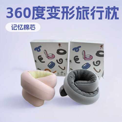 百变螺旋旅行枕360度可变形可折叠便携U型枕护颈飞机办公午休靠枕