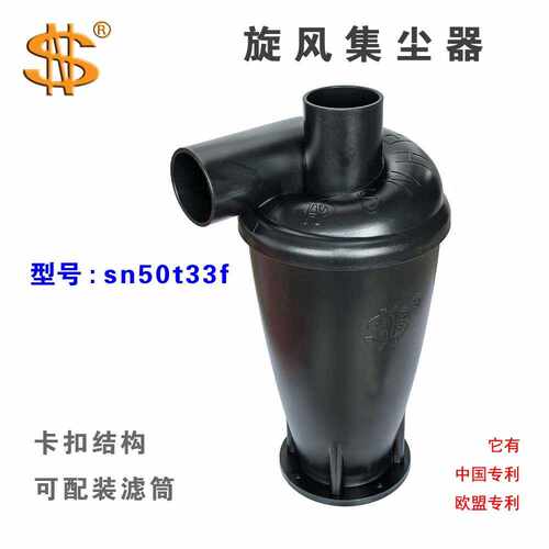 SN牌  旋风集尘器  50mm口径  t33f  适合所有场合的高效除尘
