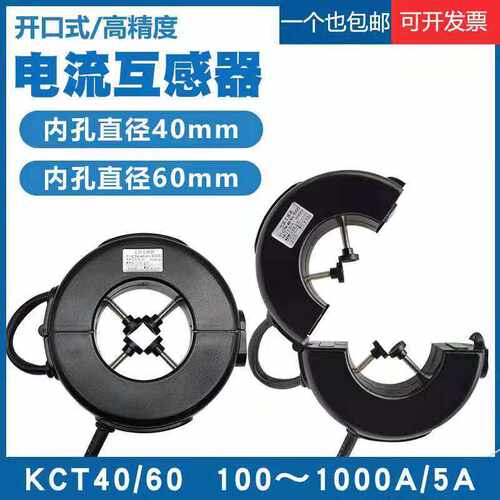 开口式电流互感器KCT25/40/60三相电表100/5-1000/5A高精度开合式