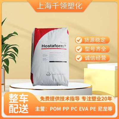 c9021pom/美国塞拉尼斯/C9021/电功工具/汽车部件pom原料注塑件
