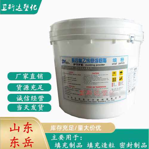 山东东岳DF-16A聚四氟乙烯悬浮细粉PTFE细粉 耐磨耐温抗化学