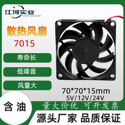直销7015直流散热风扇5V12V24V轴流风扇工业小型直流散热风扇