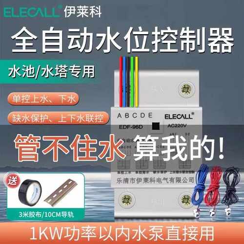 伊莱科水位控制器全自动水塔上水液位探头抽水水泵传感器EDF-96D